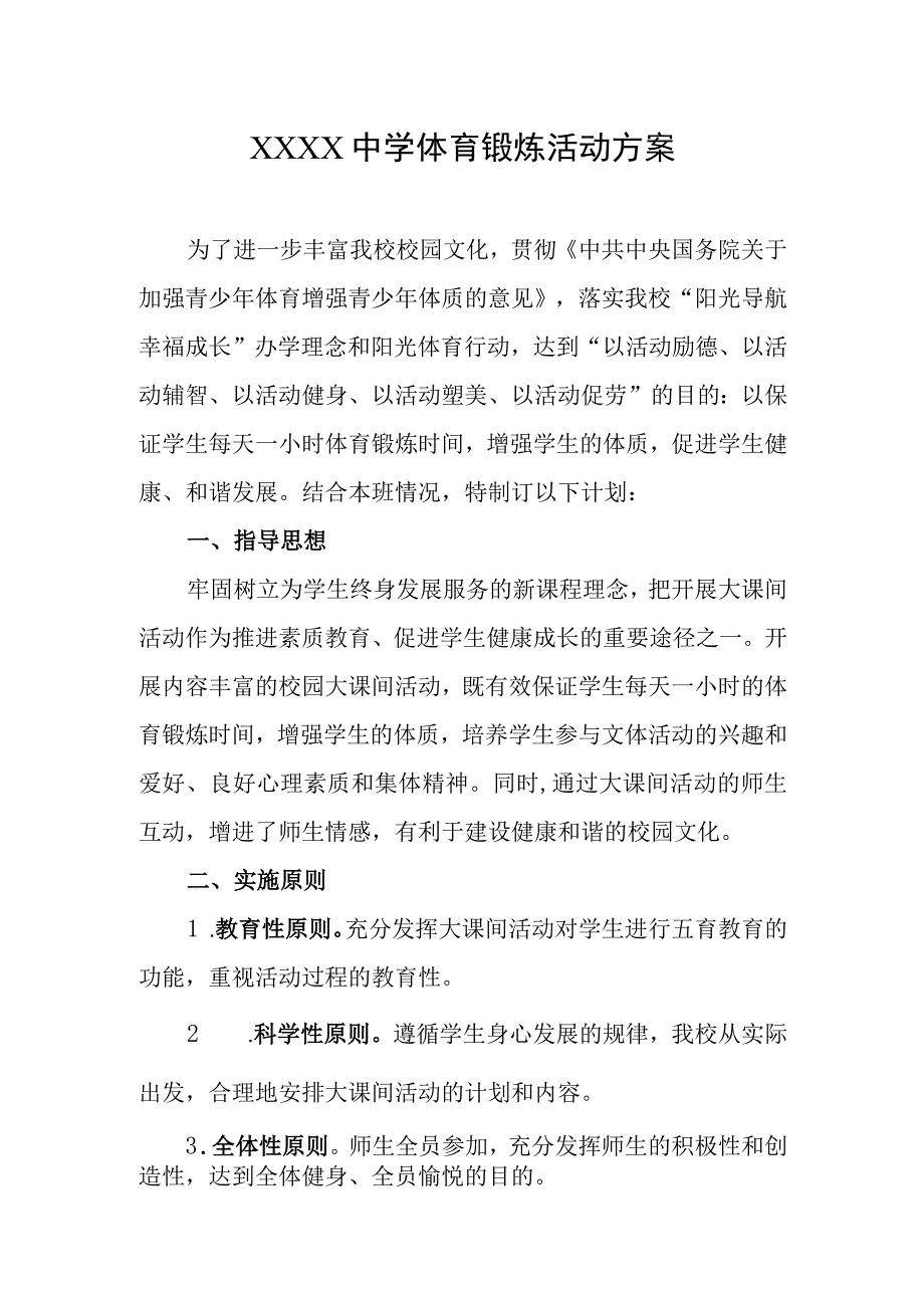 中学体育锻炼活动方案1.docx_第1页