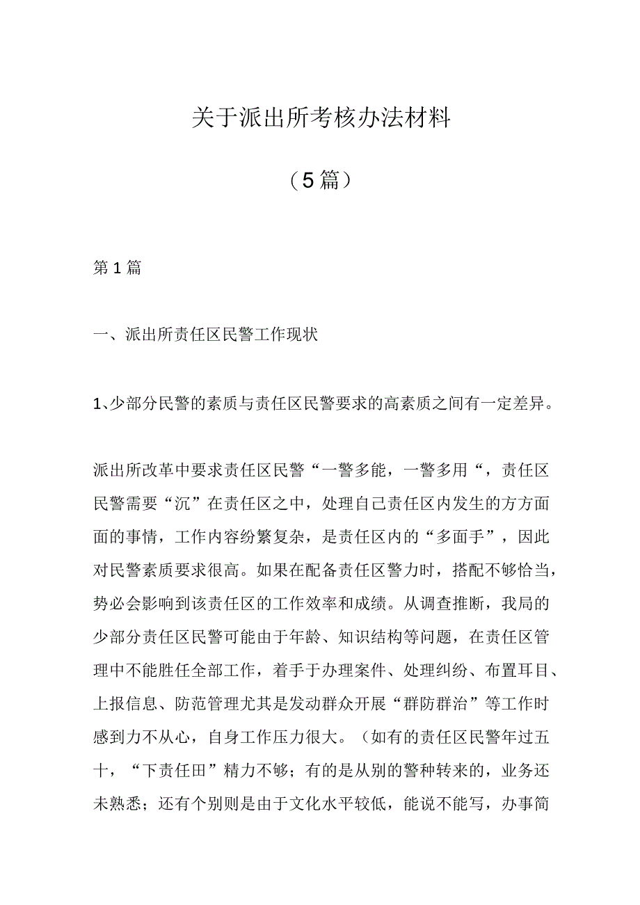 5篇关于派出所考核办法材料.docx_第1页