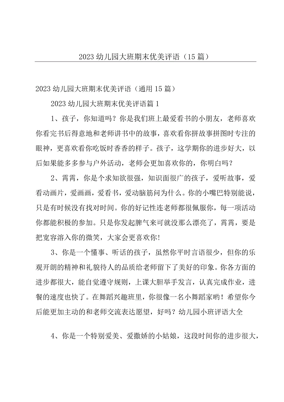 2023幼儿园大班期末优美评语15篇.docx_第1页