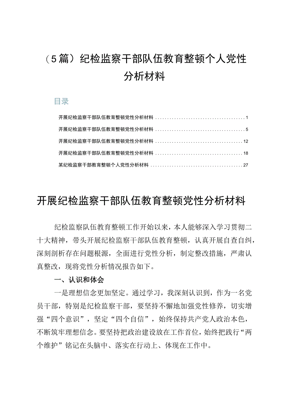 5篇纪检监察干部队伍教育整顿个人党性分析材料.docx_第1页