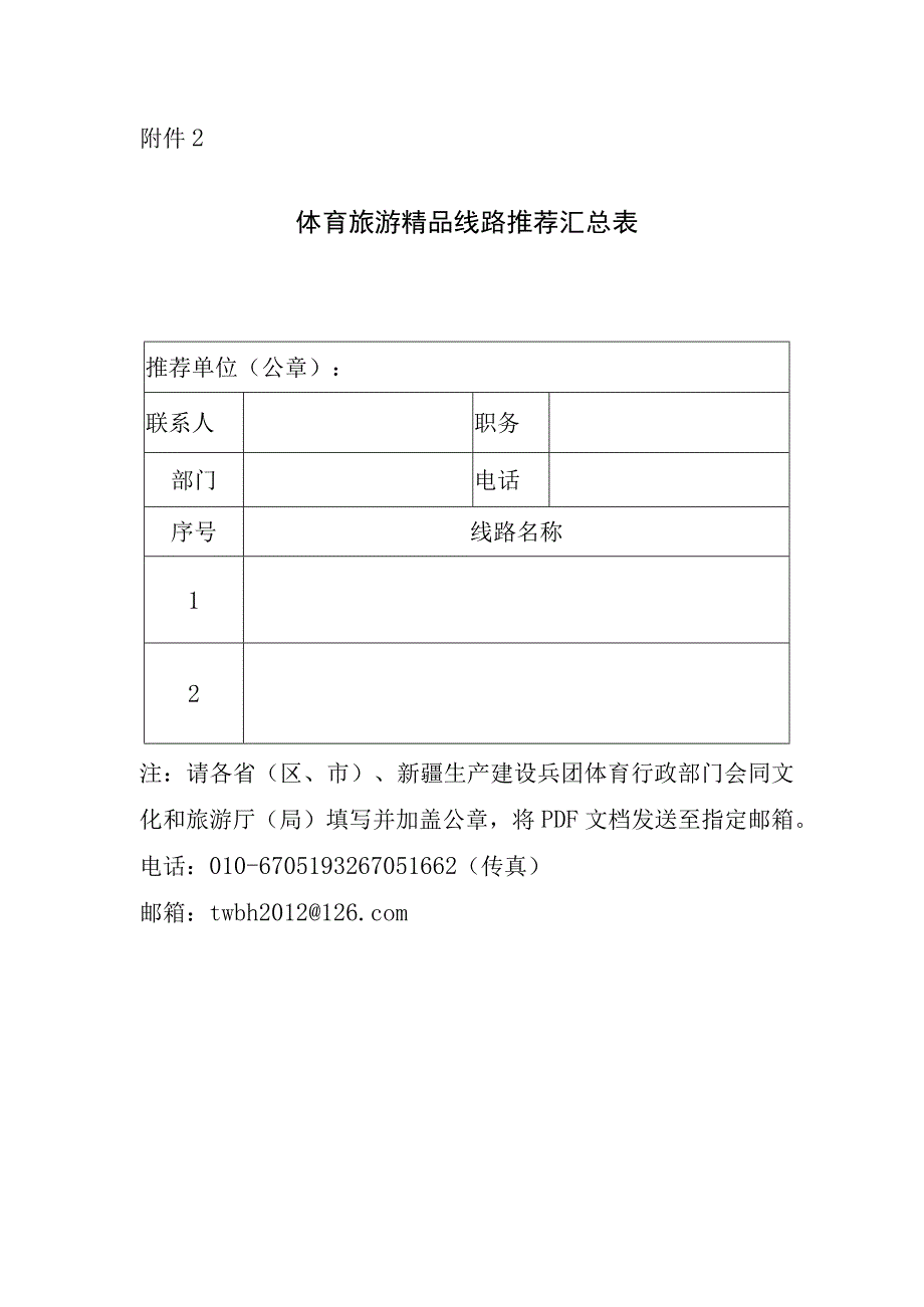 体育旅游精品线路推荐汇总表.docx_第1页