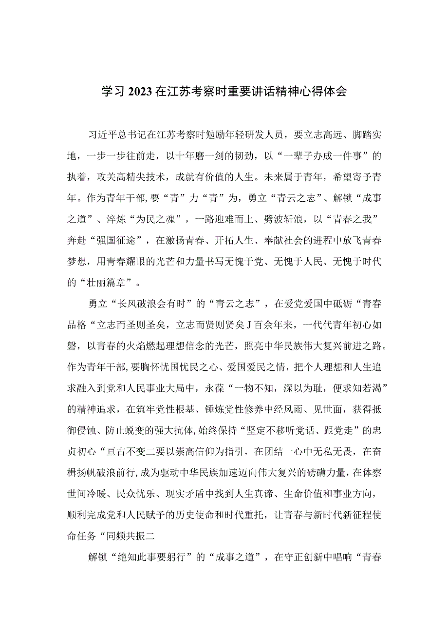 6篇2023学习在江苏考察时重要讲话精神心得体会精选.docx_第1页