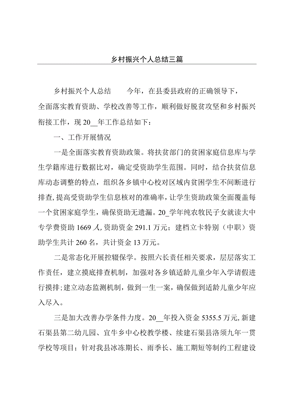 乡村振兴个人总结三篇.docx_第1页