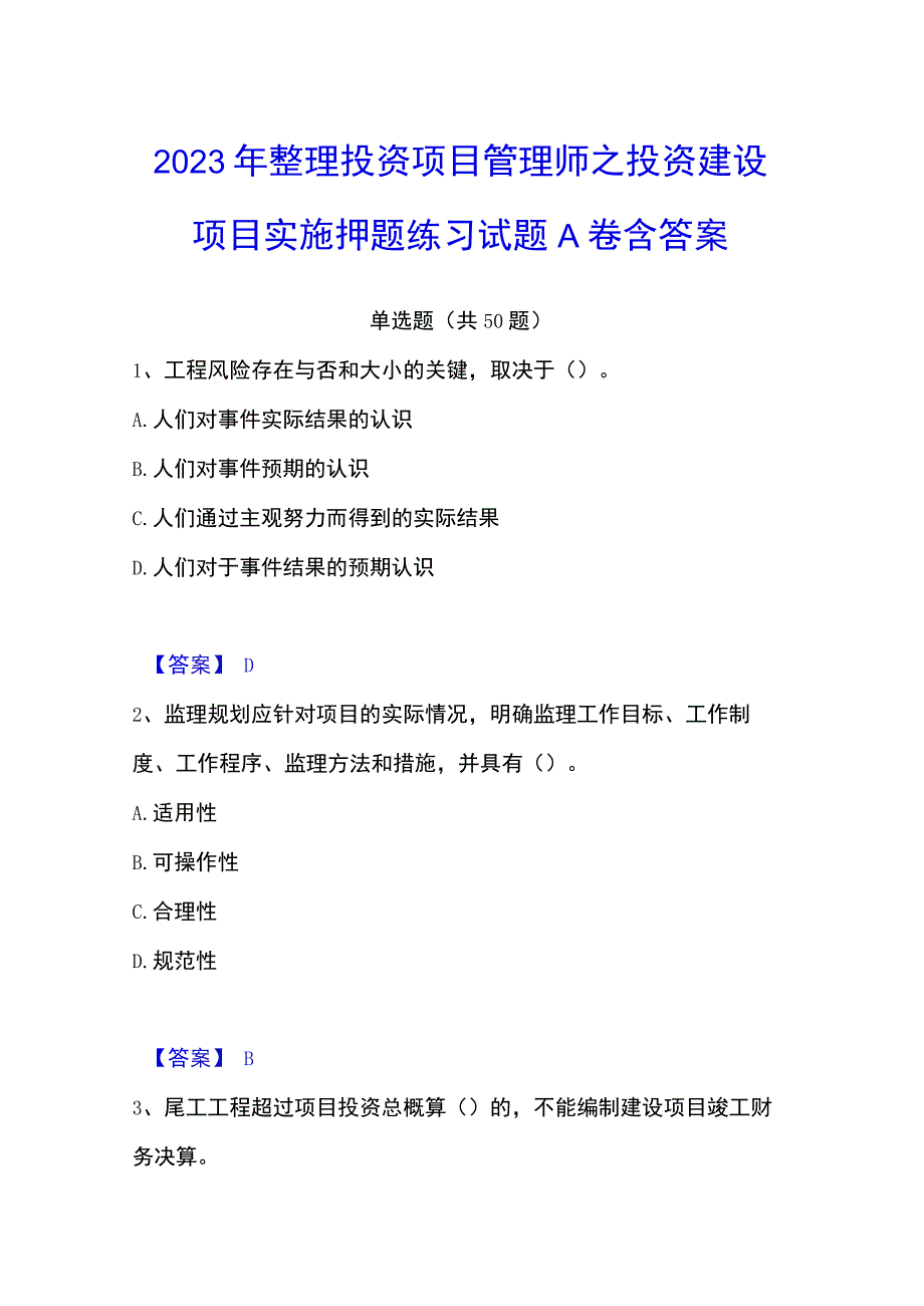 2023年整理投资项目管理师之投资建设项目实施押题练习试题A卷含答案.docx_第1页