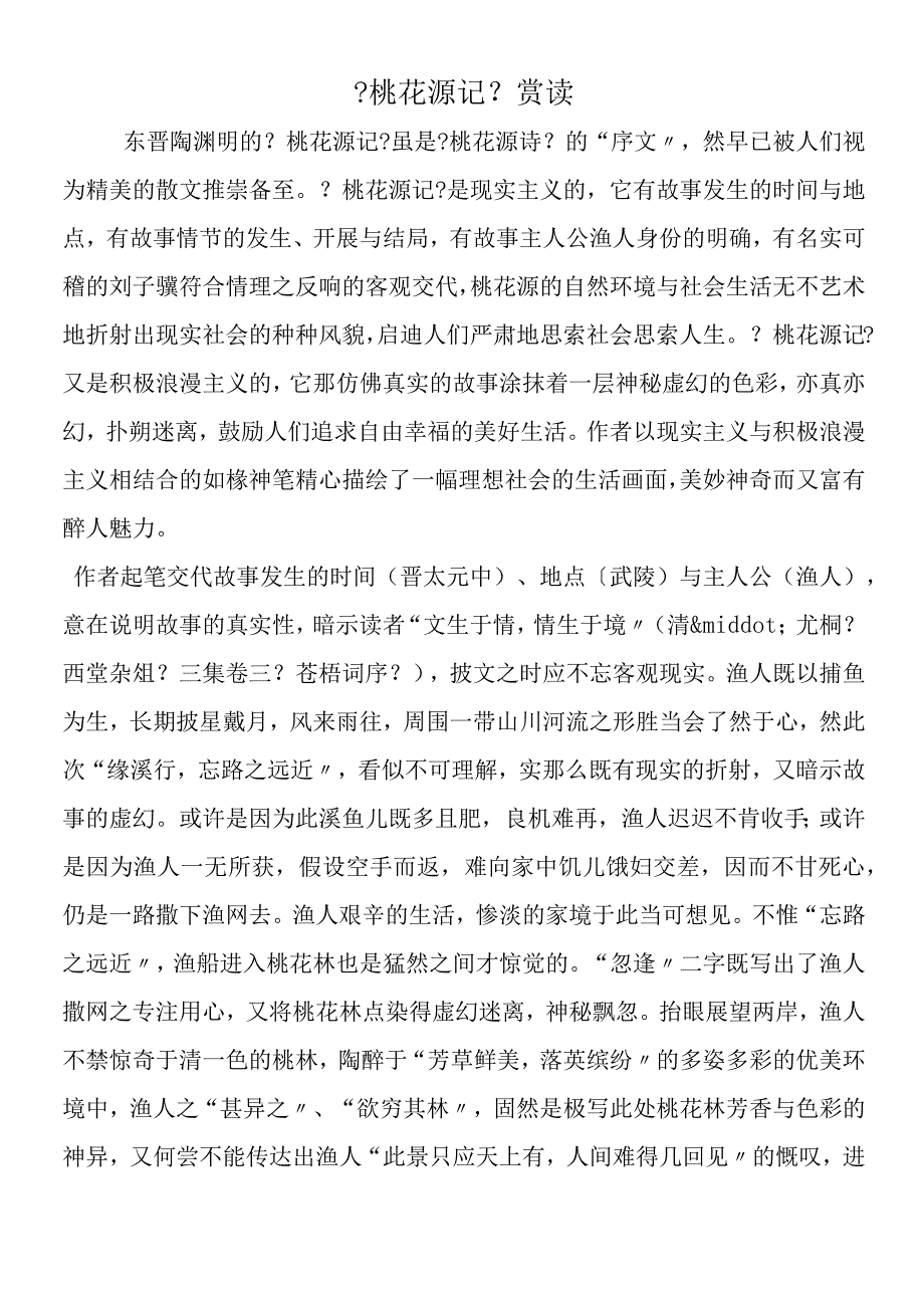 《桃花源记》赏读.docx_第1页