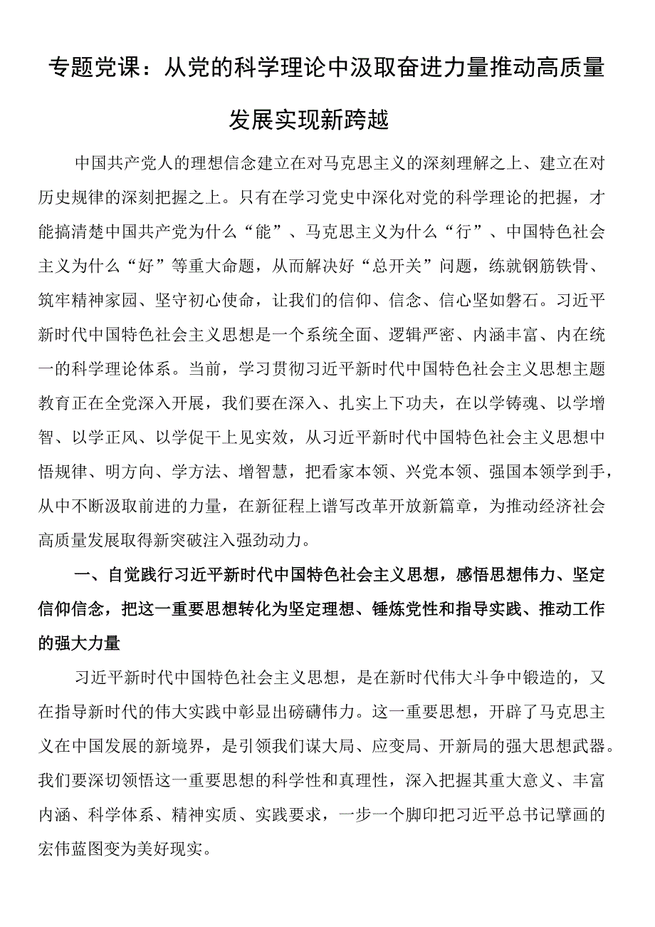 专题党课：从党的科学理论中汲取奋进力量推动高质量发展实现新跨越.docx_第1页