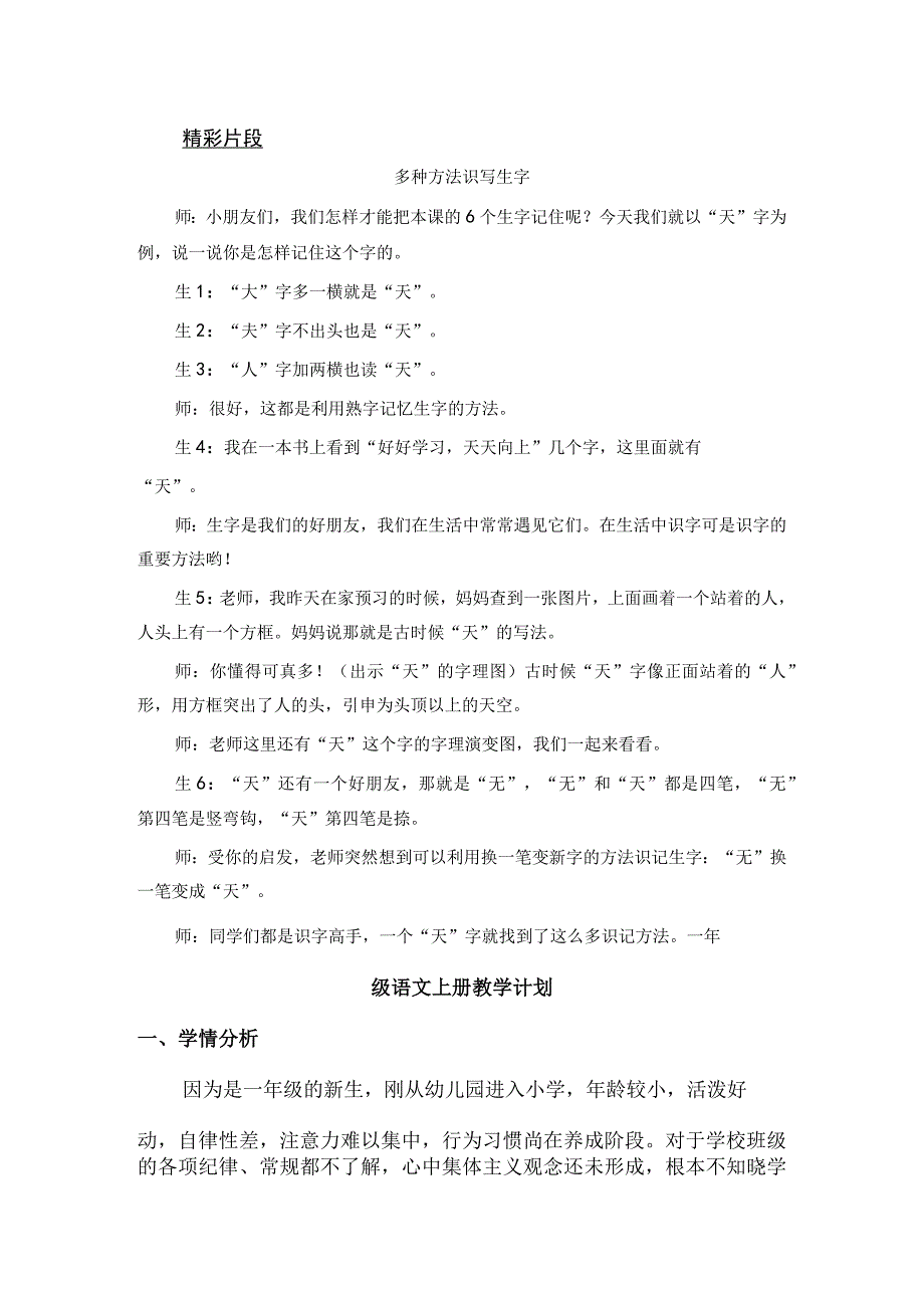 人教版部编版一年级上册识字1 天地人 精彩片段.docx_第1页