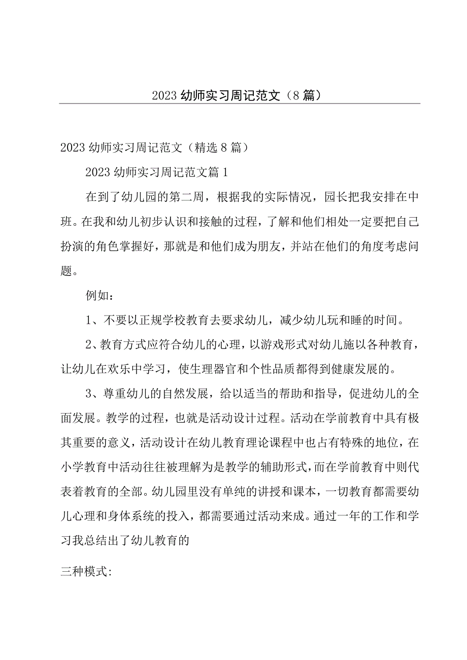 2023幼师实习周记范文8篇.docx_第1页