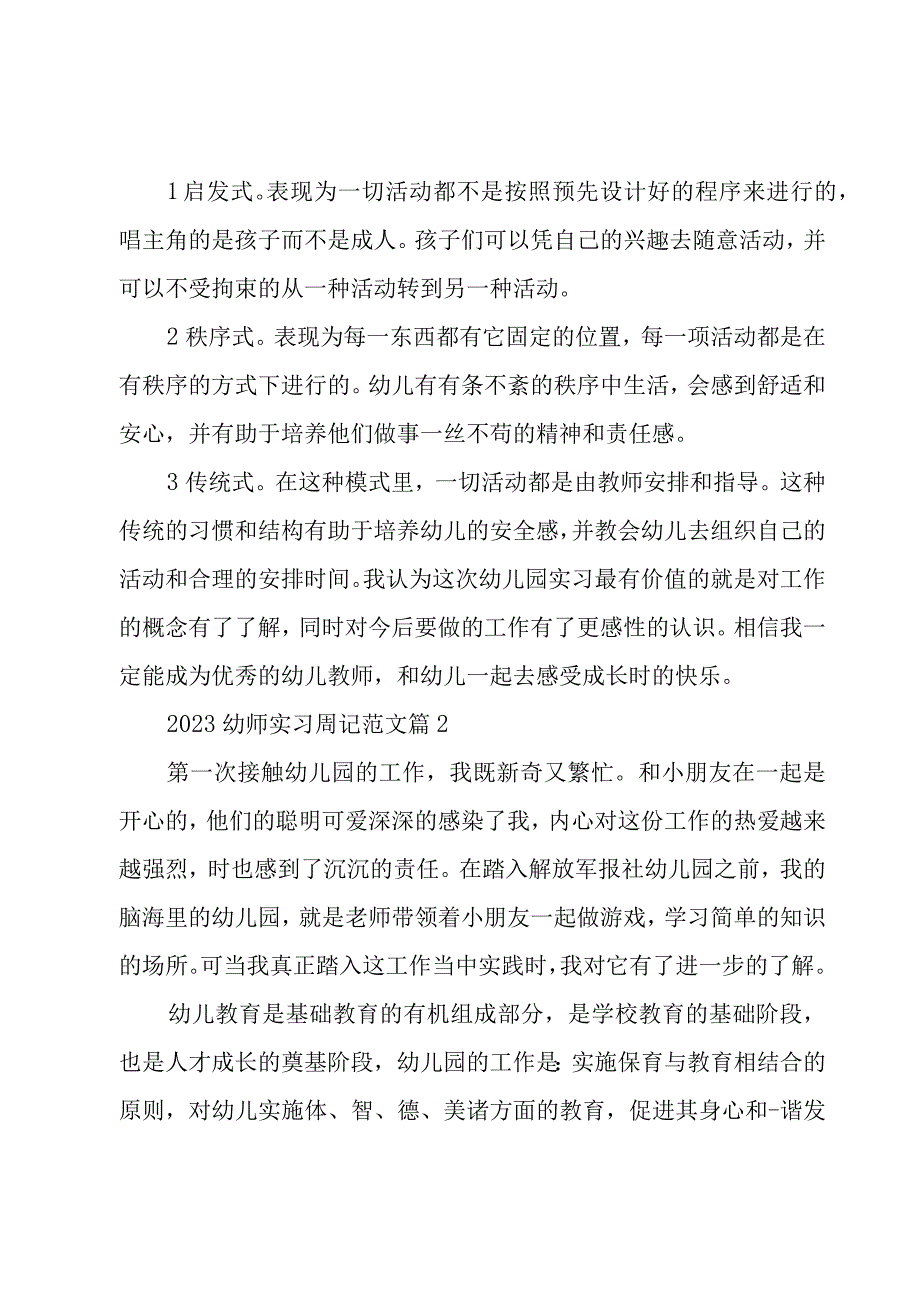 2023幼师实习周记范文8篇.docx_第2页