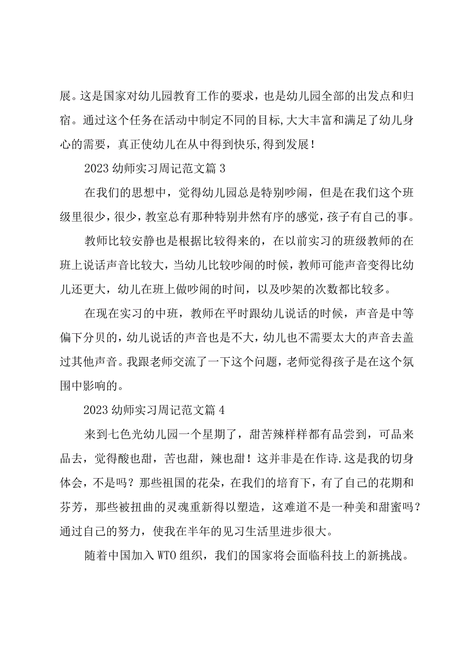 2023幼师实习周记范文8篇.docx_第3页