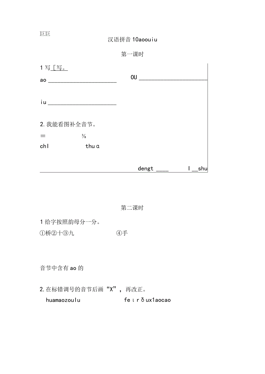 人教版部编版一年级上册汉语拼音10 ɑo ou iu 课时练及答案.docx_第1页