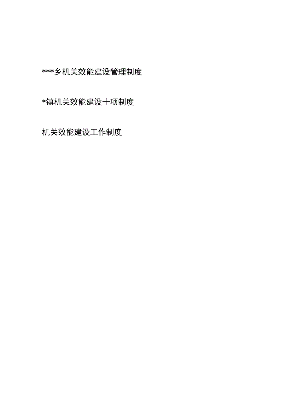 乡镇机关效能建设管理制度工作制度共3篇.docx_第1页