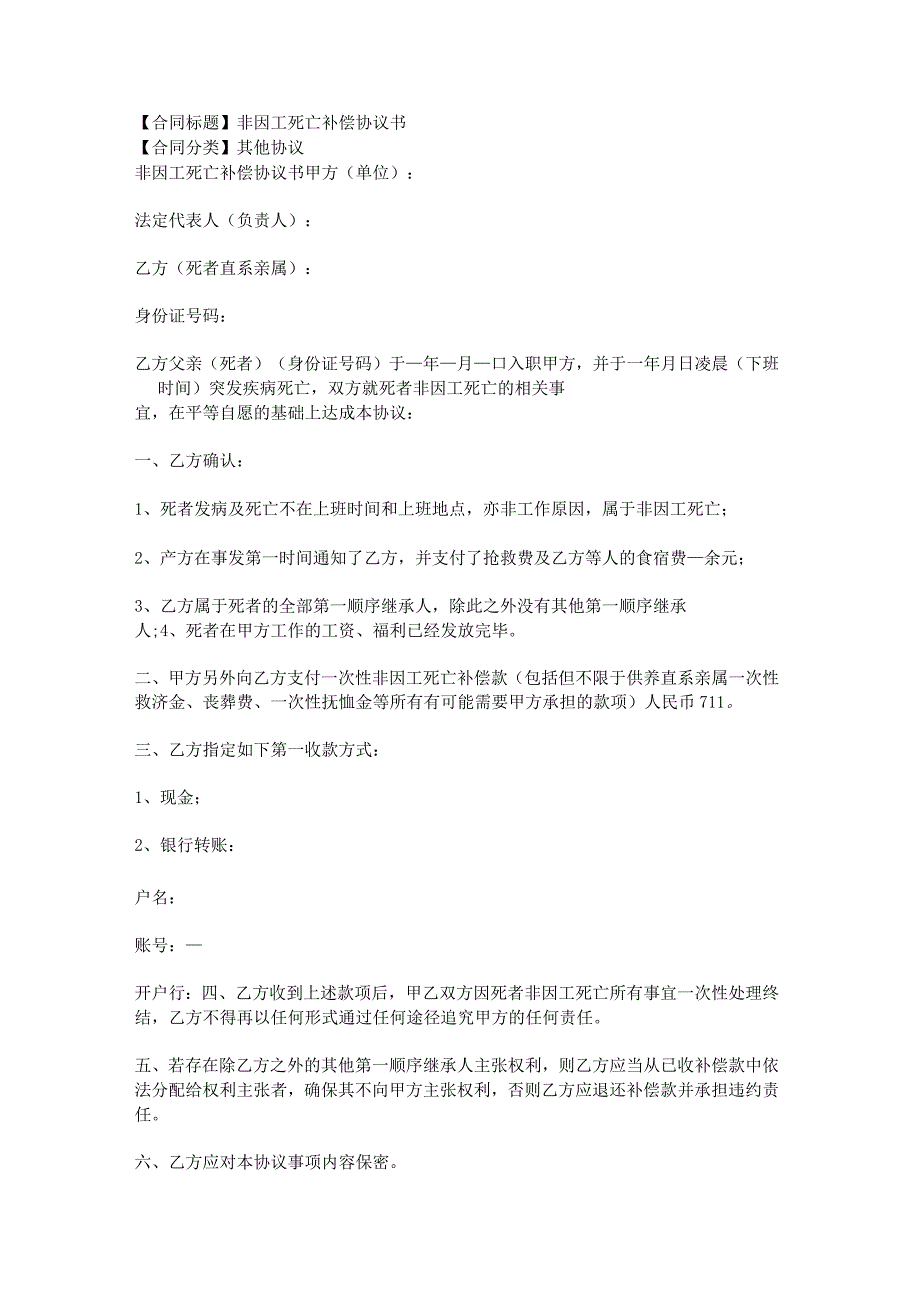 2023年版非因工死亡补偿协议书.docx_第1页