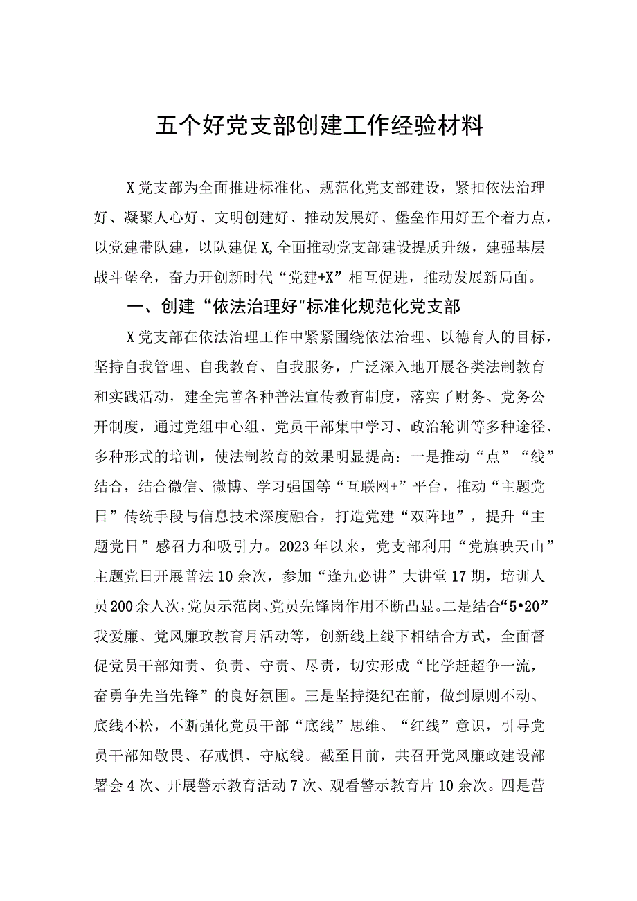 五个好党支部创建工作经验材料.docx_第1页