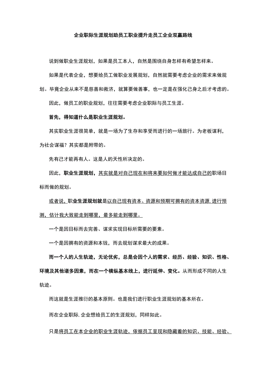 企业职际生涯规划助员工职业提升走员工企业双赢路线.docx_第1页