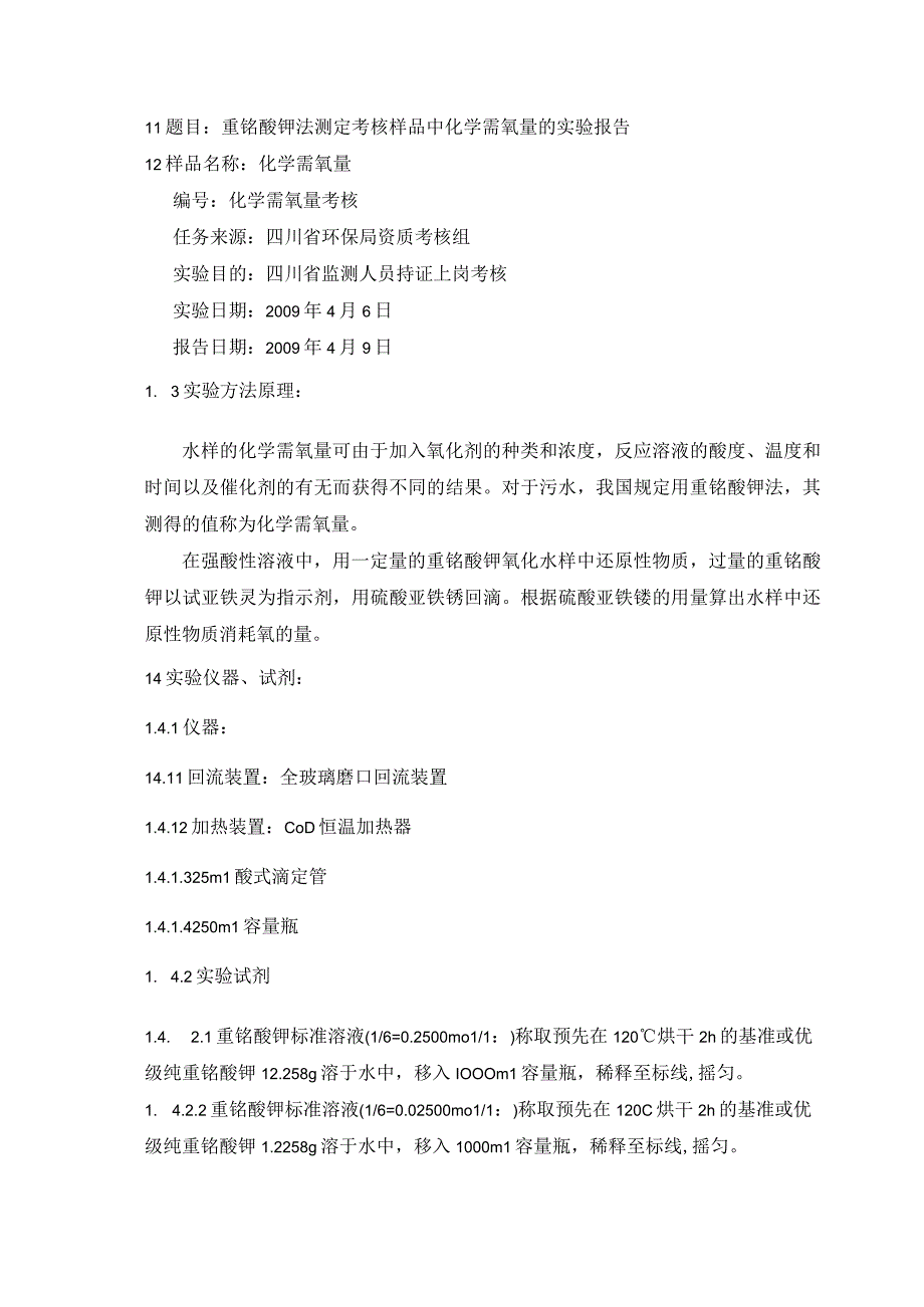 COD实验报告.docx_第2页