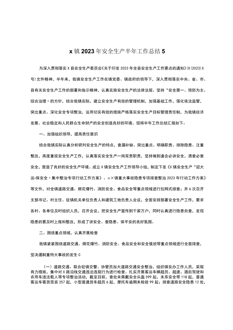 x镇2023年安全生产半年工作总结5.docx_第1页