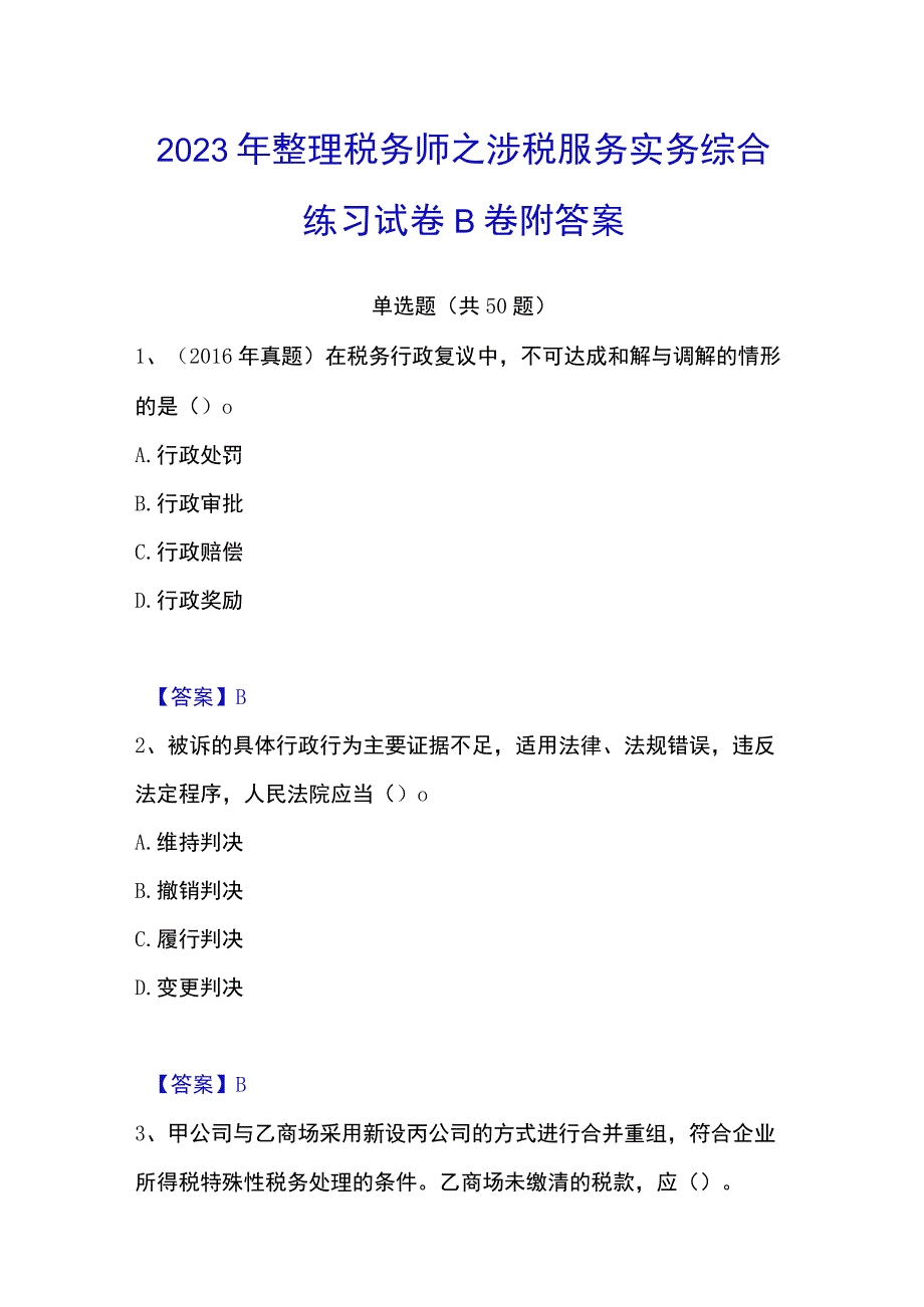 2023年整理税务师之涉税服务实务综合练习试卷B卷附答案.docx_第1页