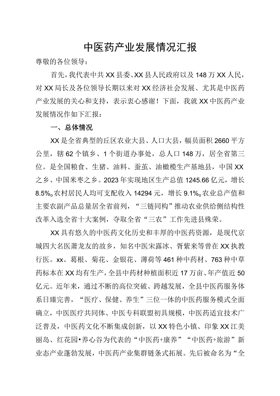 中医药产业发展情况汇报.docx_第1页