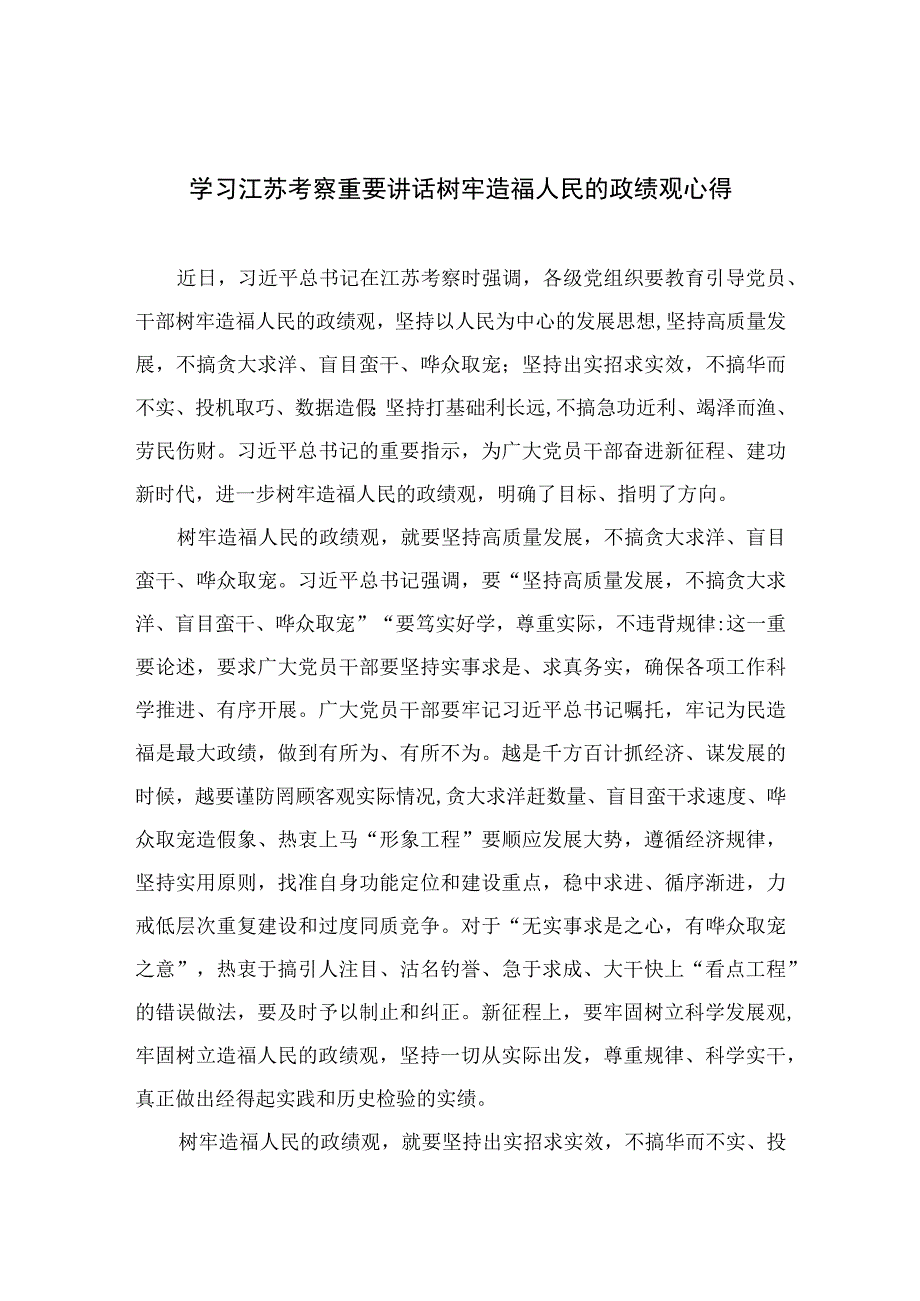 6篇2023学习江苏考察重要讲话树牢造福人民的政绩观心得.docx_第1页