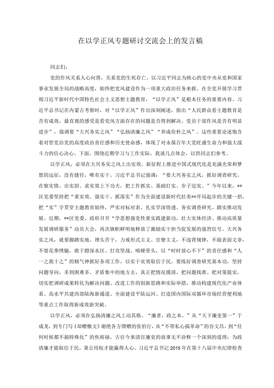 2篇在以学正风专题研讨交流会上的发言稿研讨发言.docx_第1页