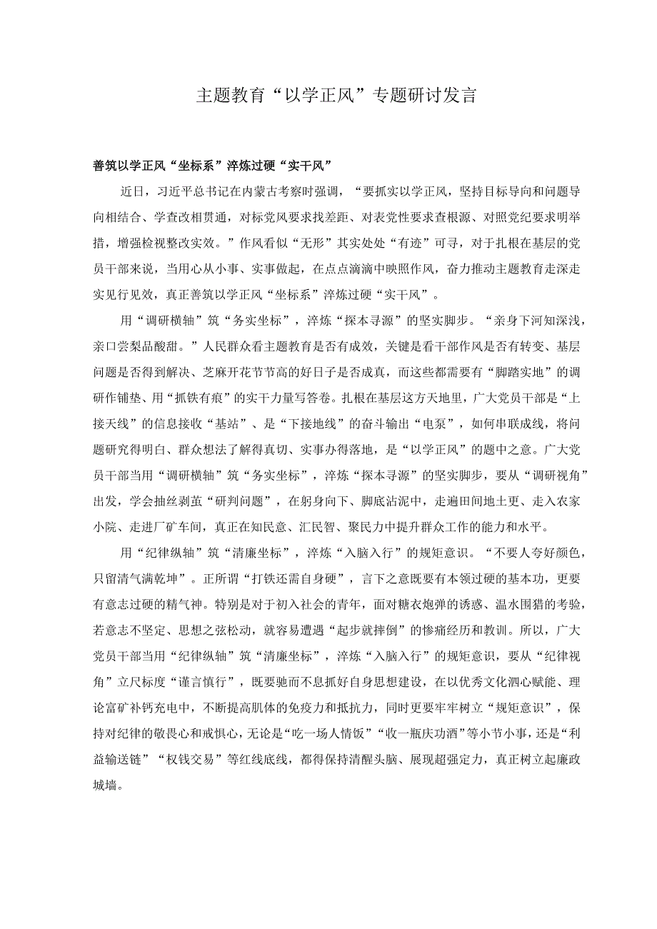 2篇在以学正风专题研讨交流会上的发言稿研讨发言.docx_第3页