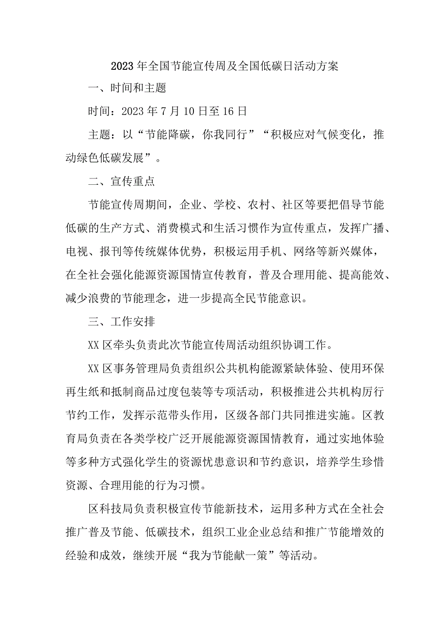 2023年民营全市开展全国节能宣传周及全国低碳日活动实施方案 精编6份.docx_第1页