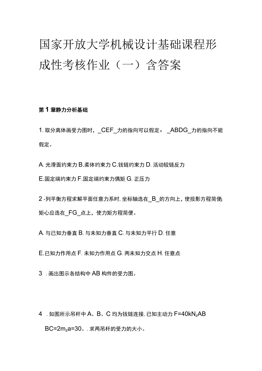 全国家开放大学机械设计基础课程形成性考核作业一含答案.docx_第1页