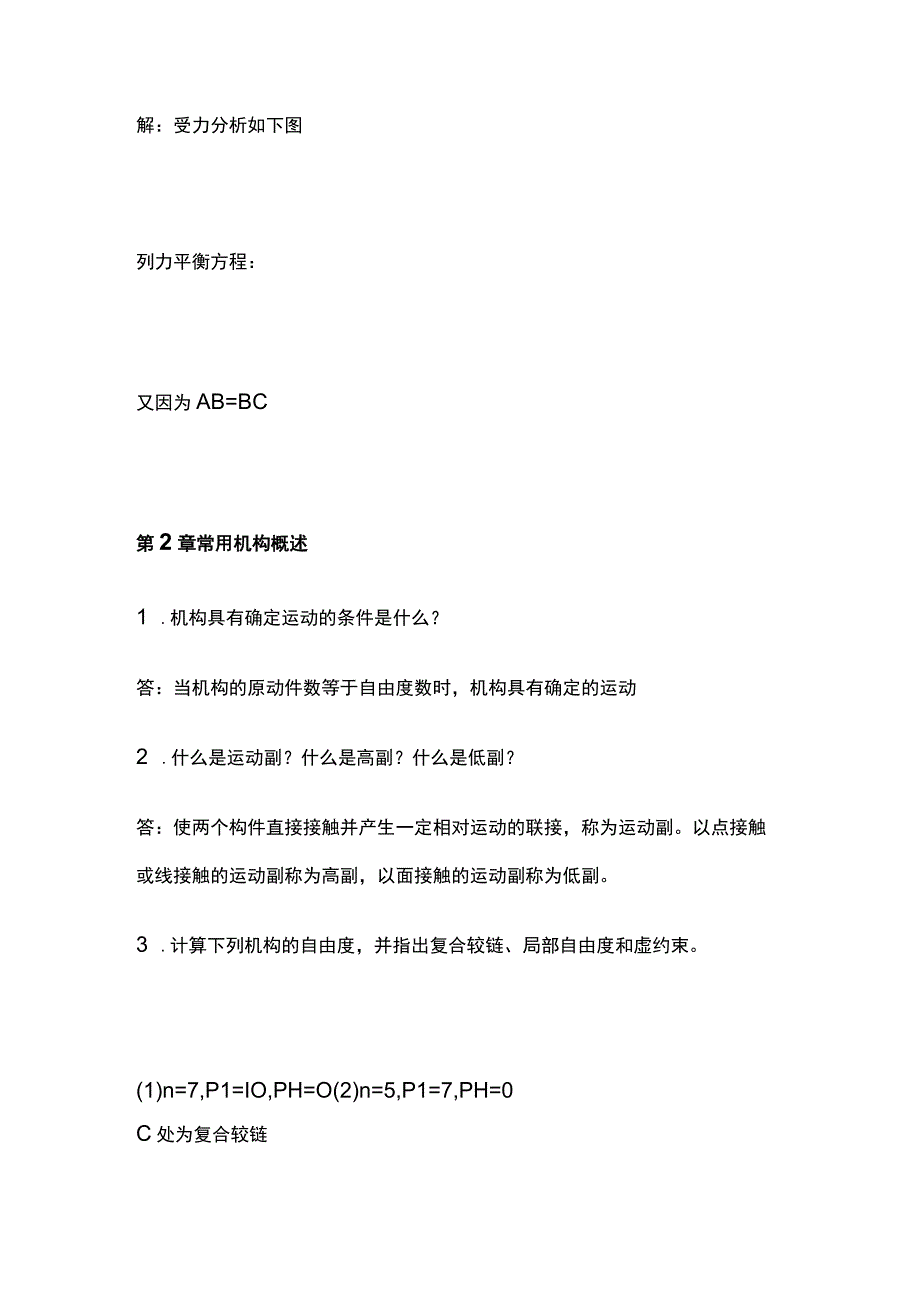 全国家开放大学机械设计基础课程形成性考核作业一含答案.docx_第2页