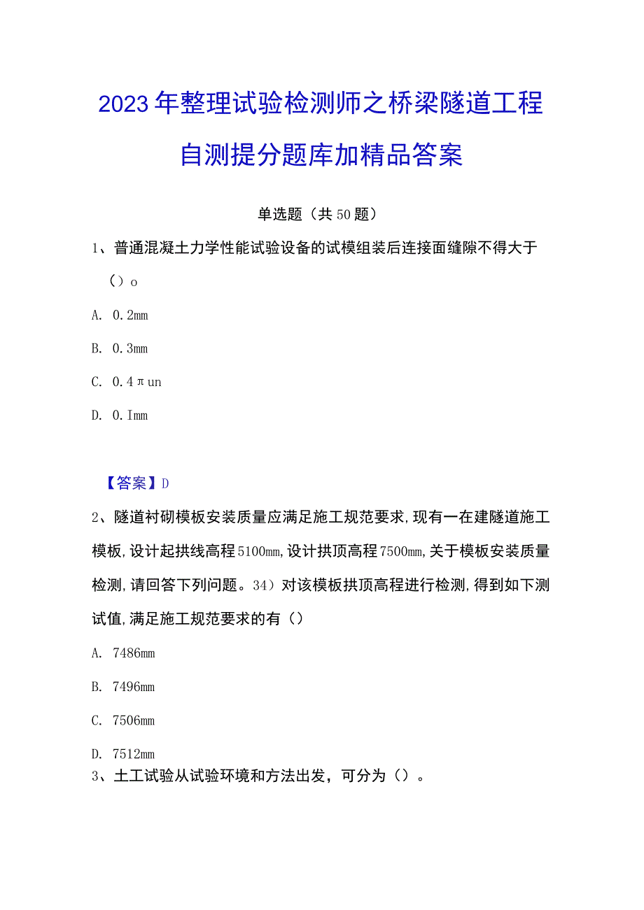 2023年整理试验检测师之桥梁隧道工程自测提分题库加答案.docx_第1页