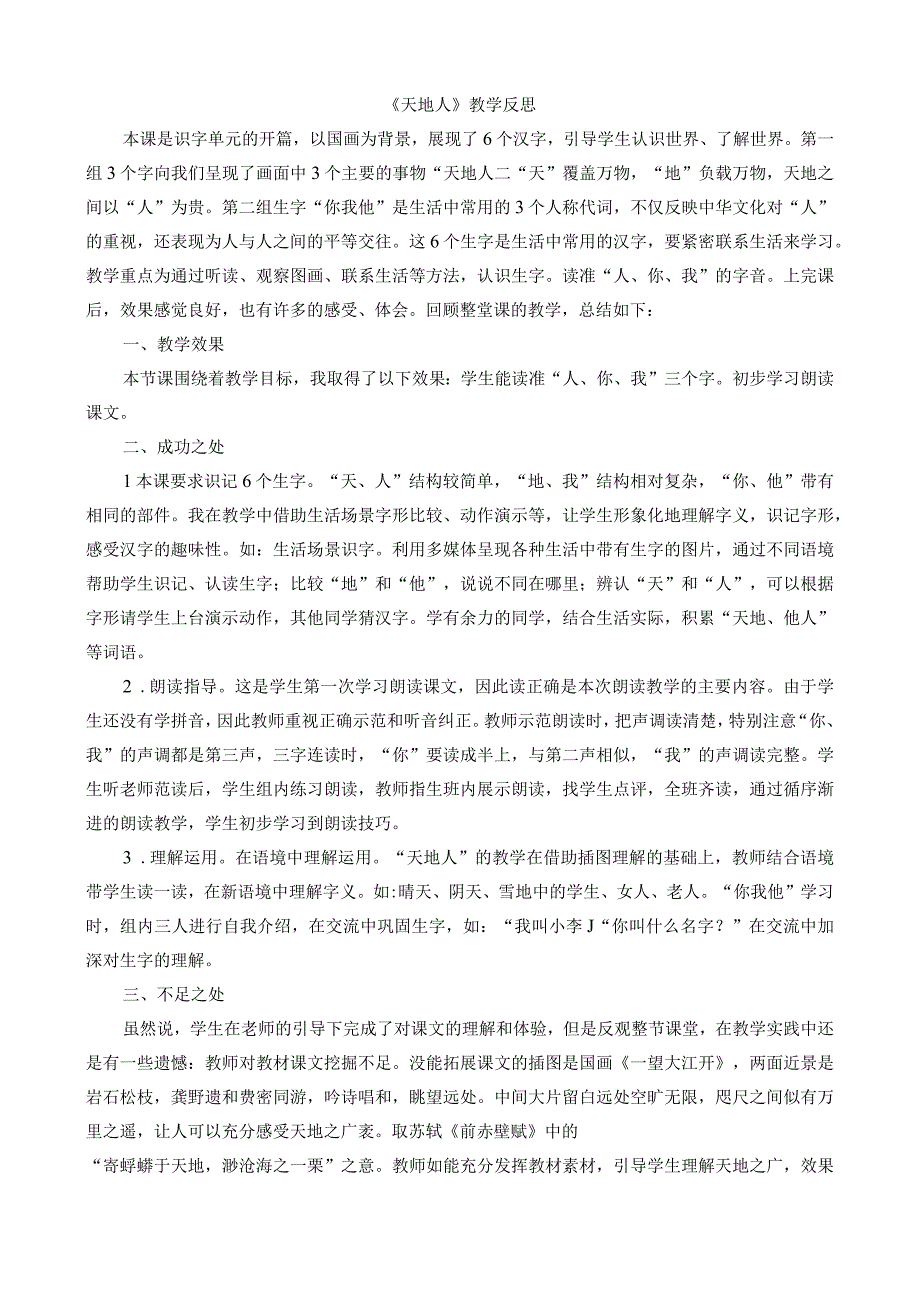 人教版部编版一年级上册识字1 天地人 教学反思1.docx_第1页