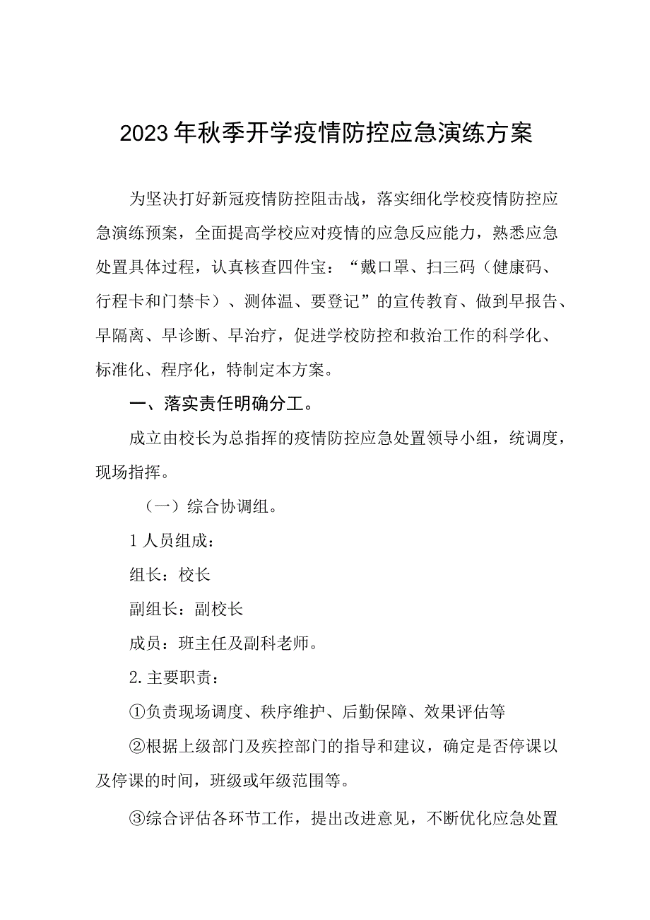 2023年秋季开学疫情防控应急演练方案最新五篇.docx_第1页