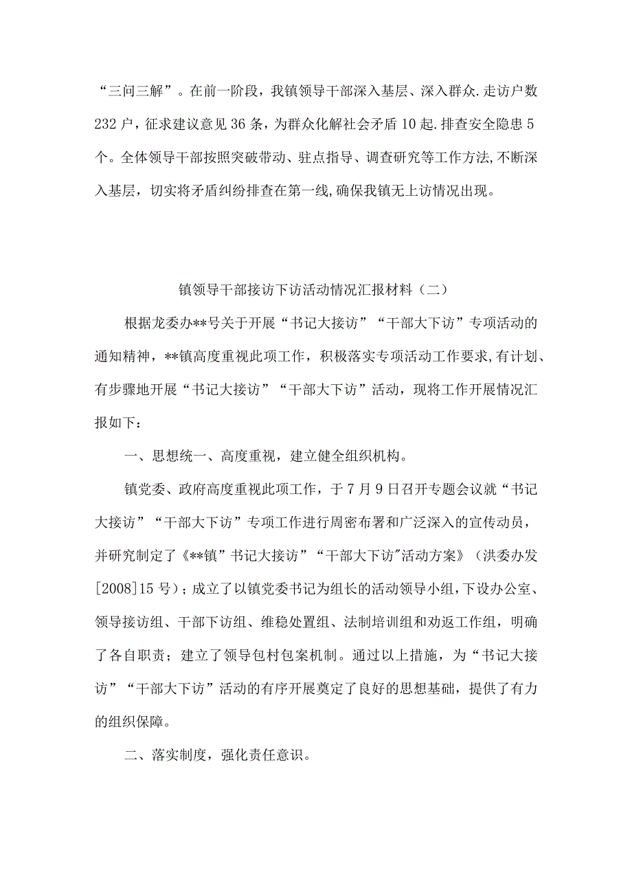 乡镇领导干部接访下访活动情况汇报材料4篇.docx_第2页