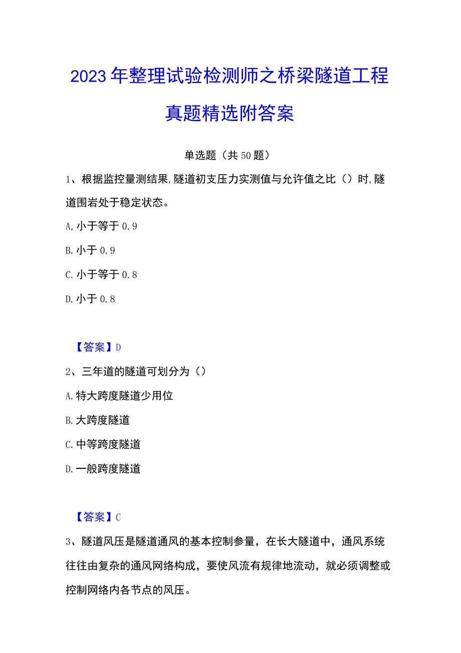 2023年整理试验检测师之桥梁隧道工程真题精选附答案.docx_第1页