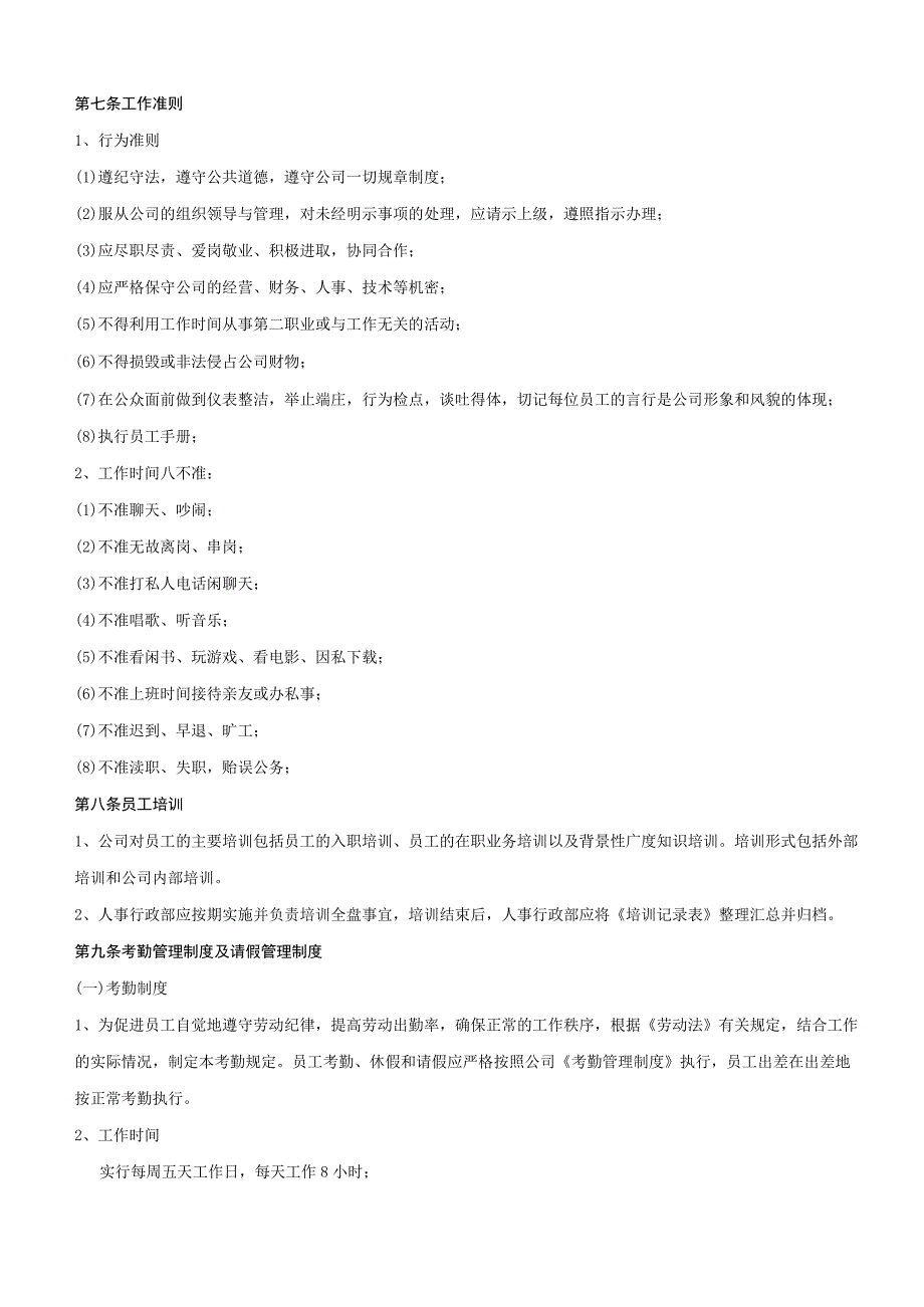 互联网公司管理制度010XX科技发展有限公司人事管理制度DOC23页.docx_第3页