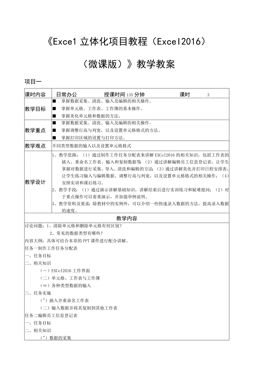 Excel立体化项目教程Excel2016陈波 微课版 教案全套 项目111 日常办公综合实例.docx_第1页