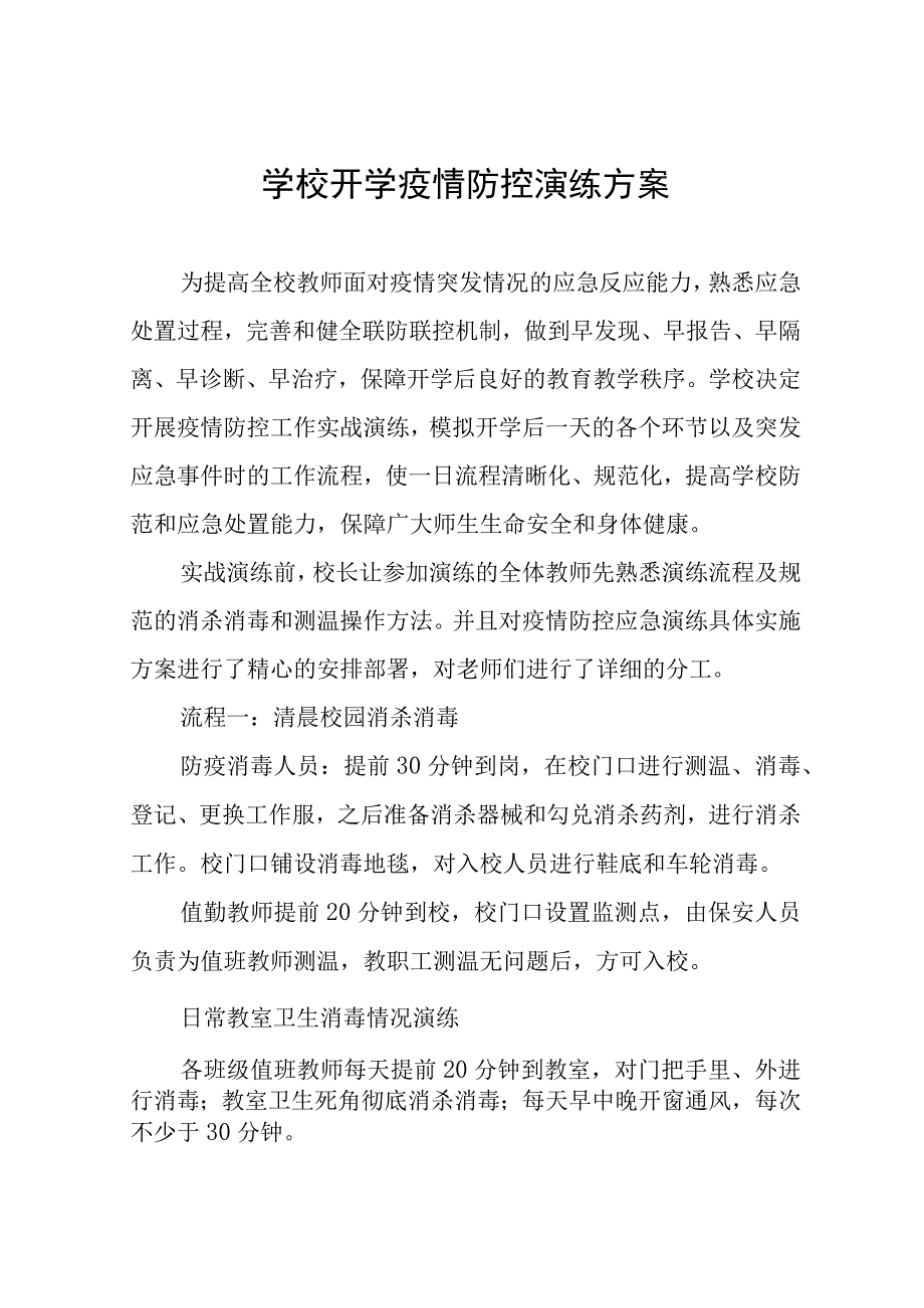 2023年秋季开学疫情防控应急演练工作方案最新样本五篇.docx_第1页