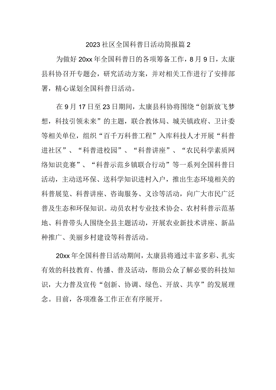 2023社区全国科普日活动简报 篇2.docx_第1页