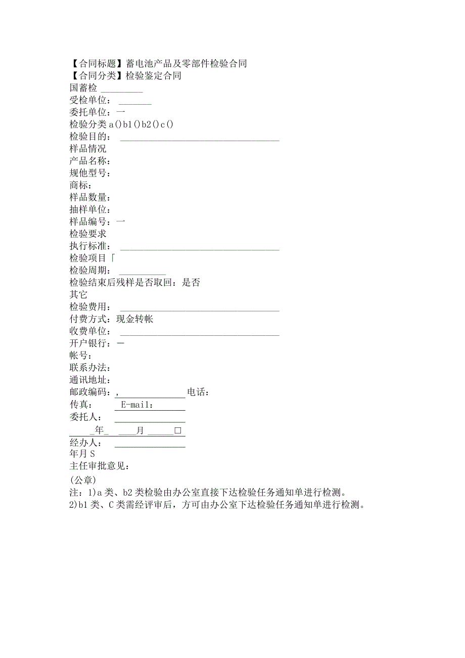 2023年版蓄电池产品及零部件检验合同.docx_第1页