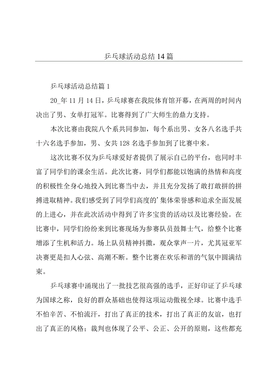 乒乓球活动总结14篇.docx_第1页