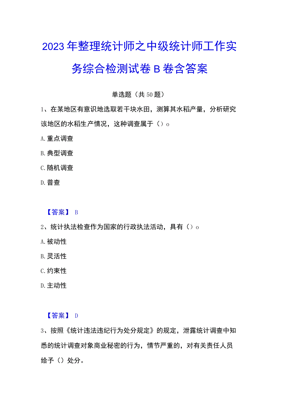 2023年整理统计师之中级统计师工作实务综合检测试卷B卷含答案.docx_第1页