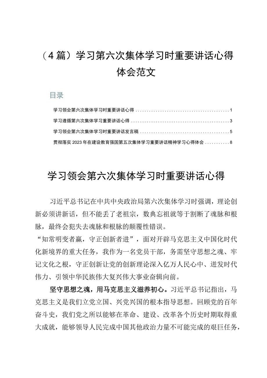 4篇学习第六次集体学习时重要讲话心得体会范文.docx_第1页