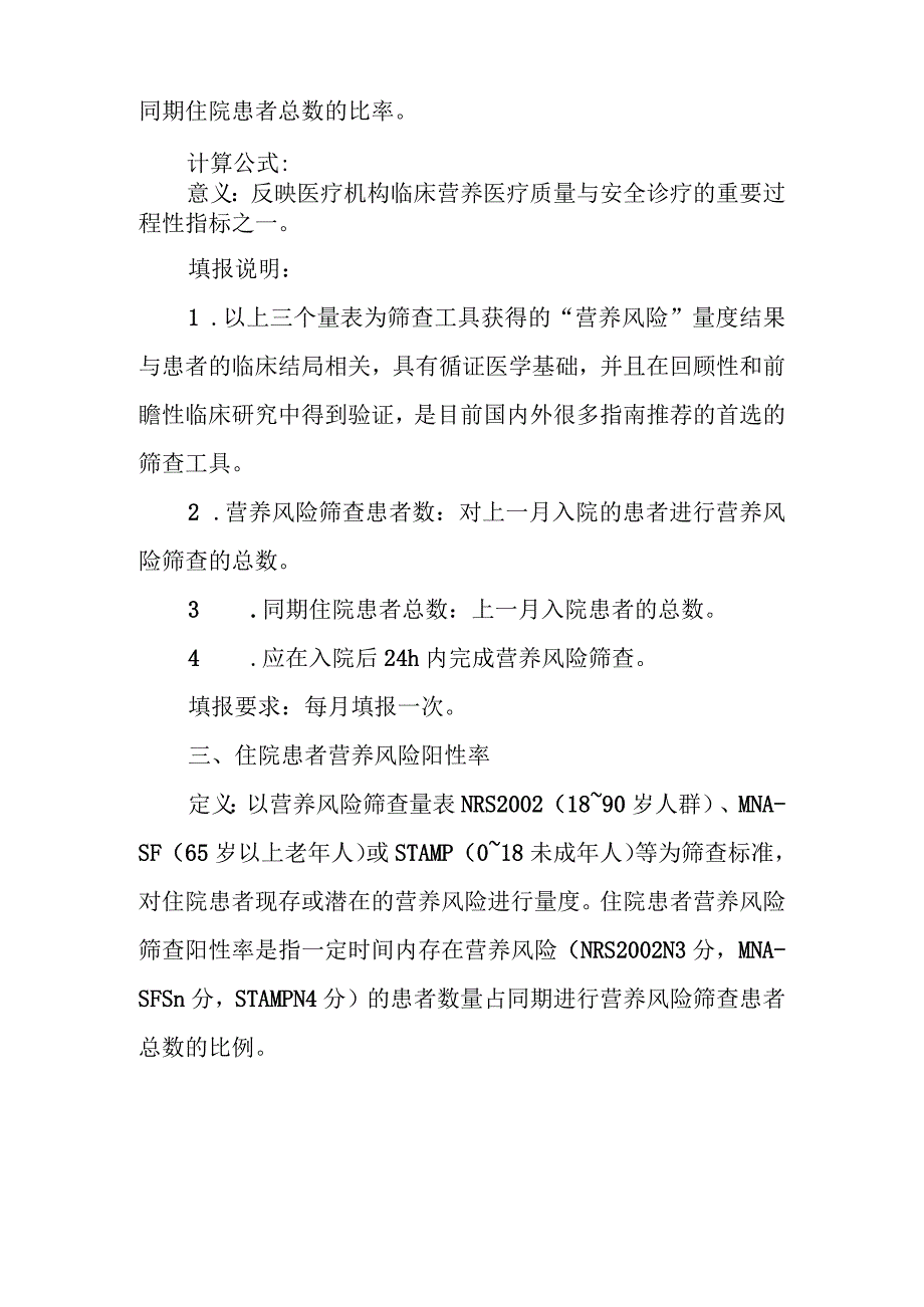 临床营养医疗质量控制指标2023年版.docx_第2页