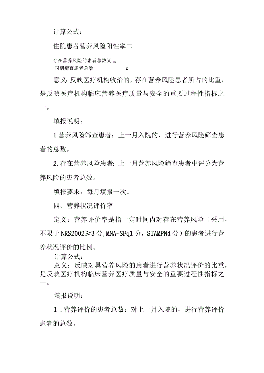 临床营养医疗质量控制指标2023年版.docx_第3页