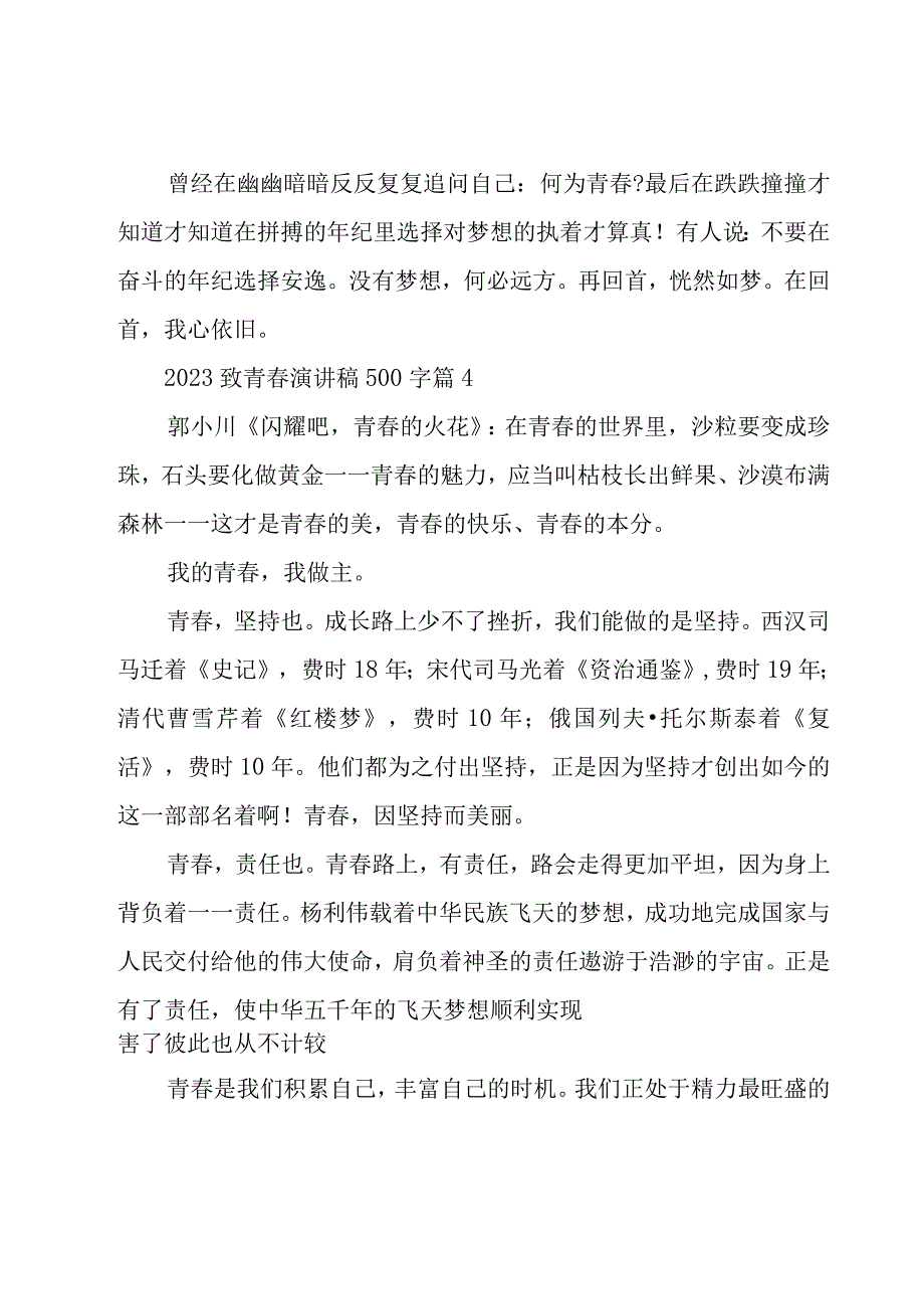 2023致青春演讲稿500字25篇.docx_第3页