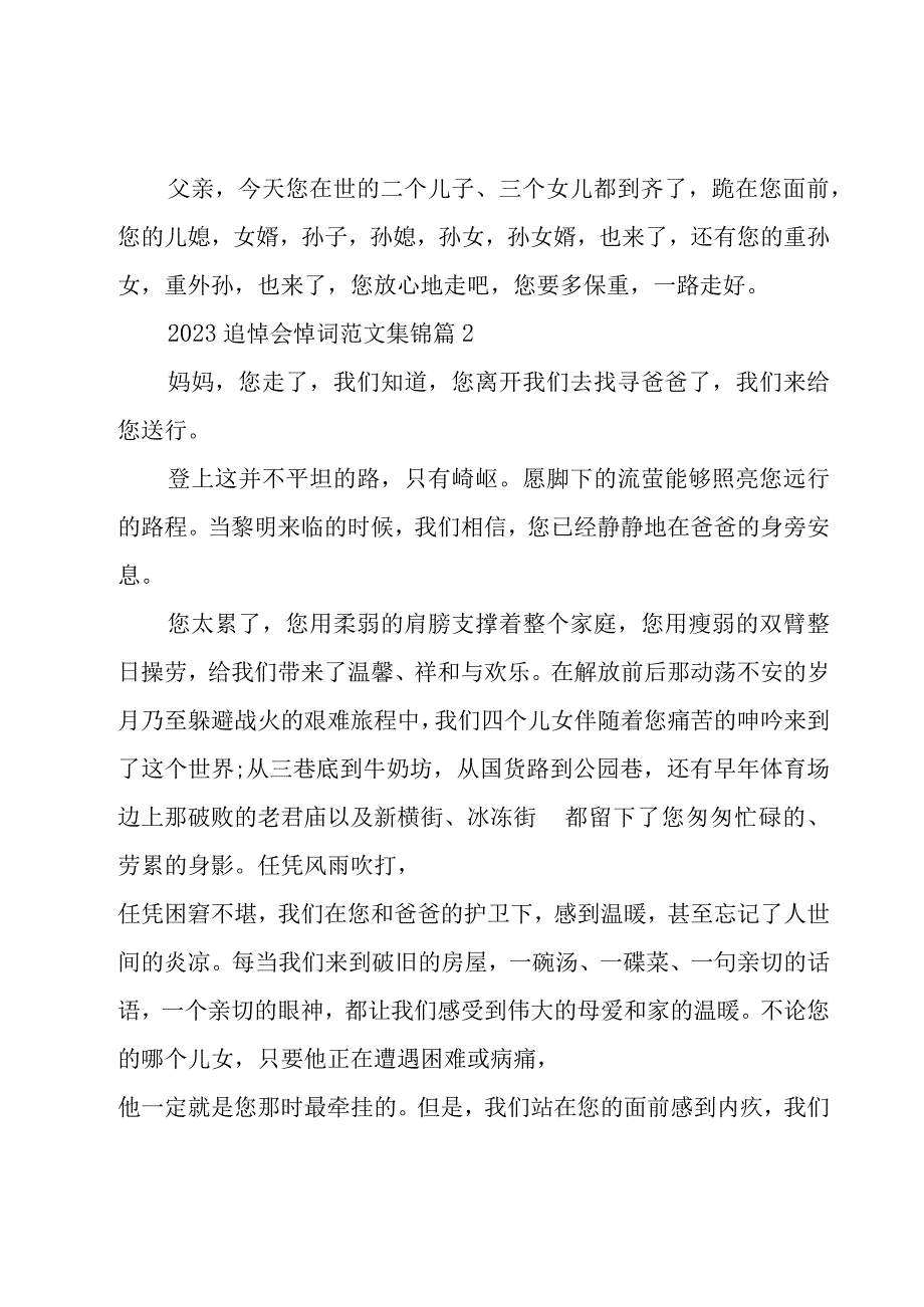 2023追悼会悼词范文集锦27篇.docx_第2页