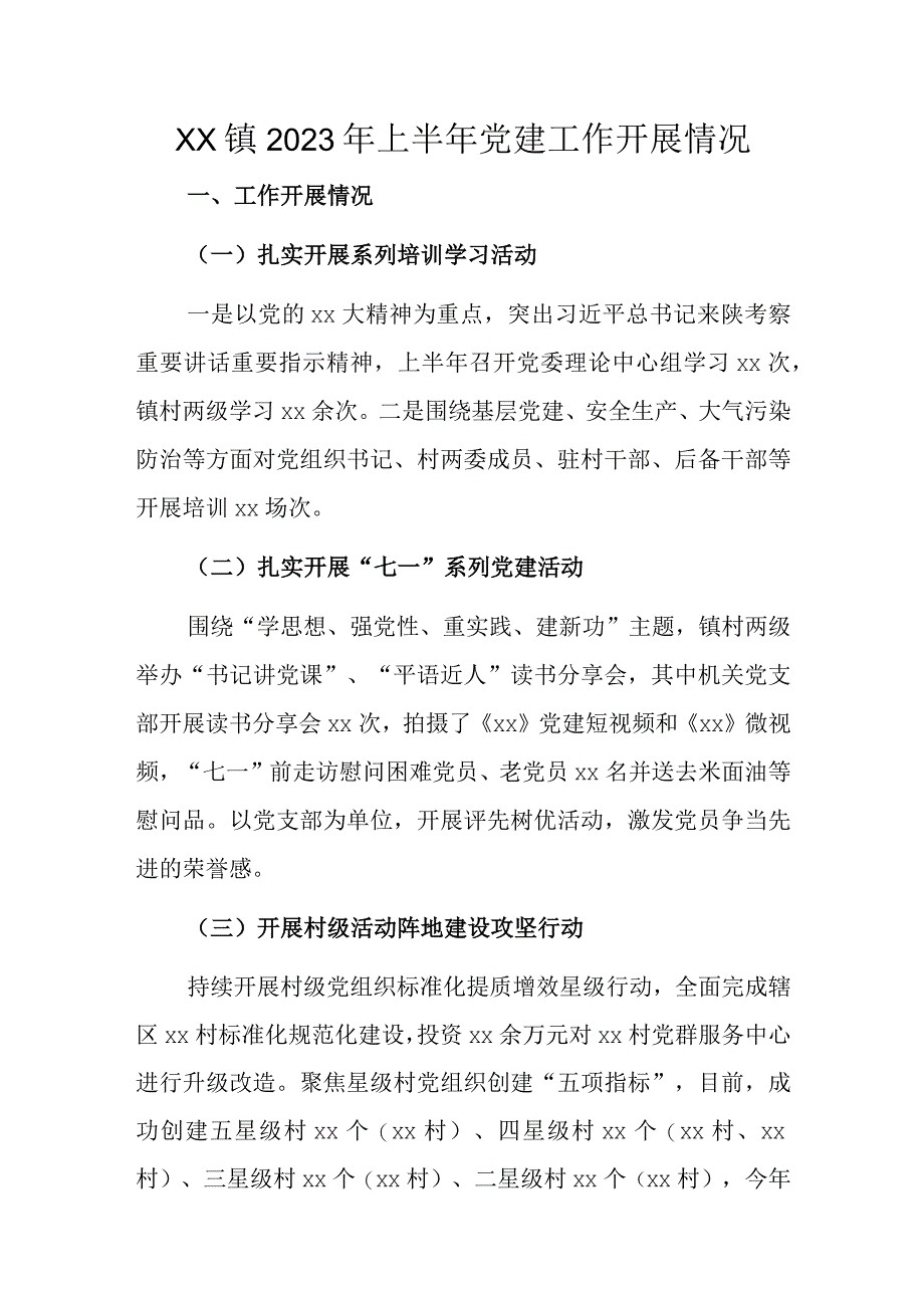 xx镇2023年上半年党建工作开展情况.docx_第1页