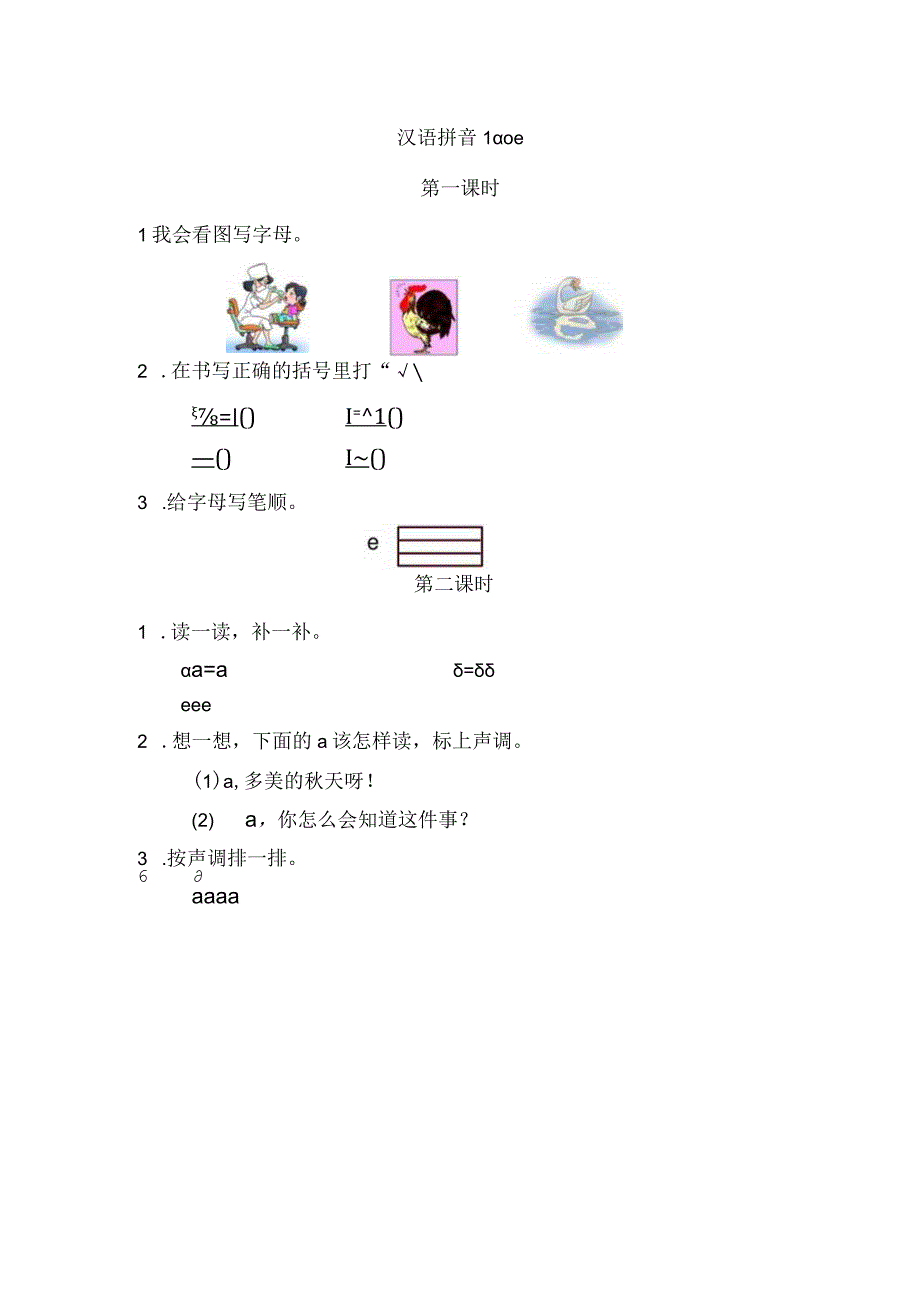 人教版部编版一年级上册汉语拼音1 ɑ o e 课时练及答案.docx_第1页