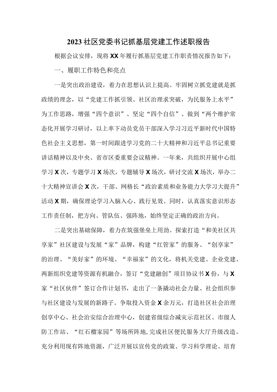 2023社区党委书记抓基层党建工作述职报告.docx_第1页