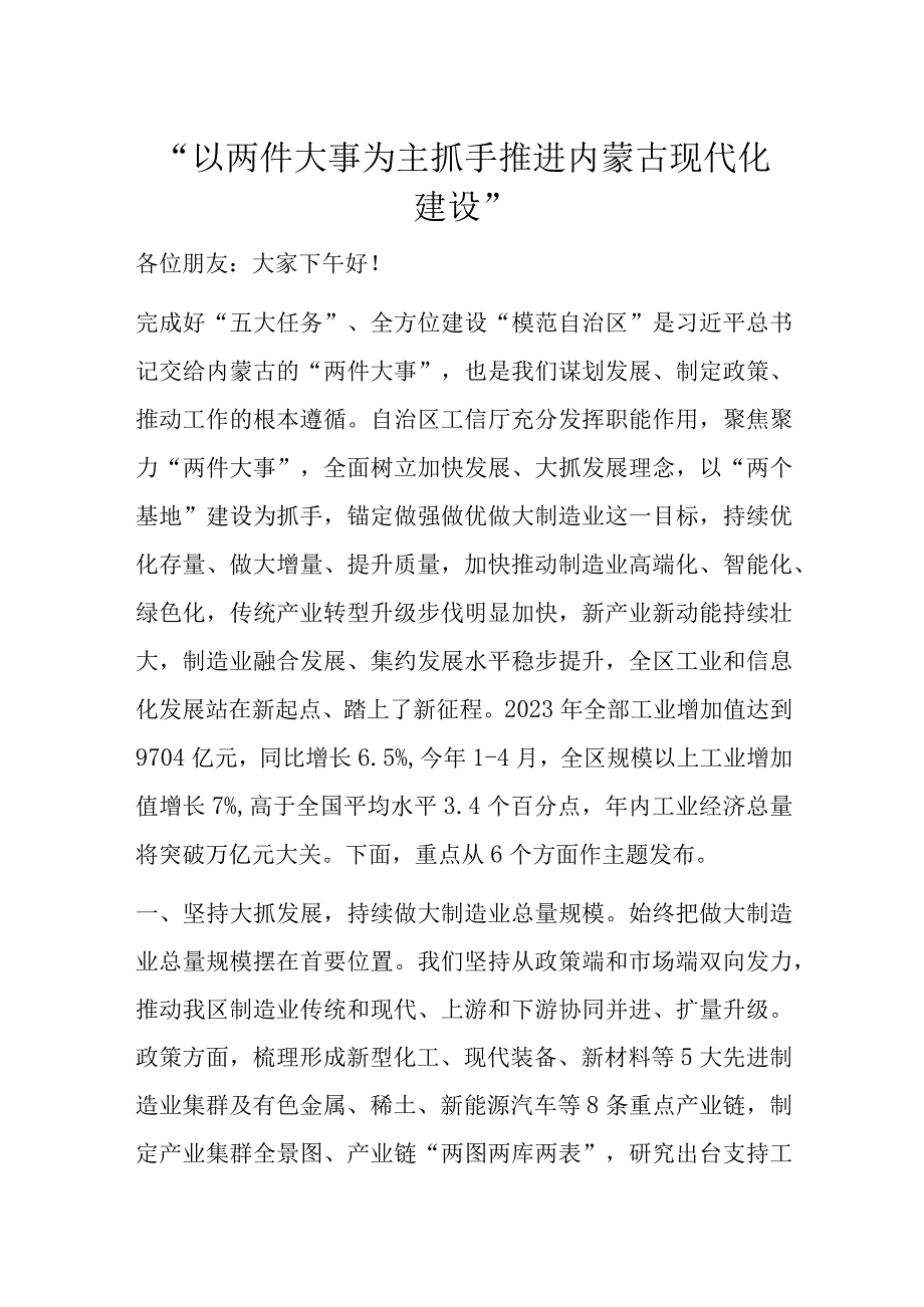 以两件大事为主抓手推进内蒙古现代化建设.docx_第1页